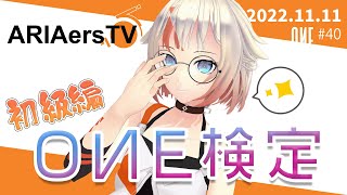 【ARIAersTV ＃40】OИE検定！初級編【IA & OИE OFFICIAL】