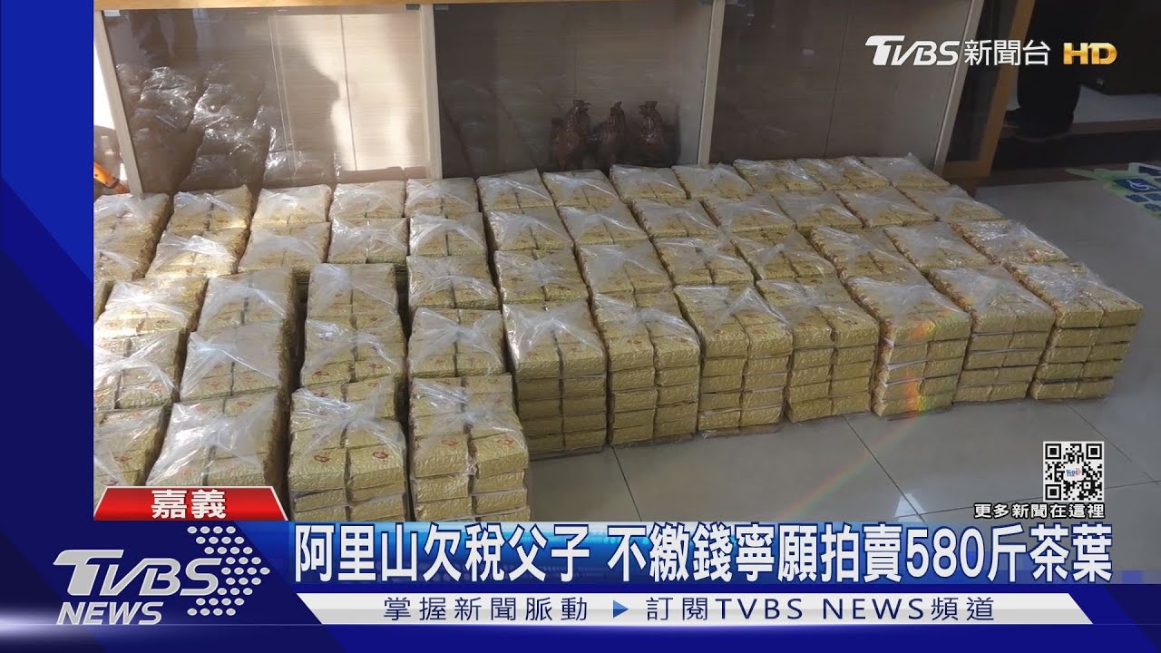不繳錢寧願拍賣！阿里山欠稅父子　580斤查扣茶葉主動載下山