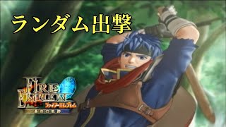 最終回　おみくじでデイン王国ぶっとばすぞ！　【ファイアーエムブレム蒼炎の軌跡縛りプレイ】  【28章～】　#24