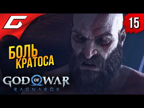 У кратоса тоже есть чувства ➤ god of war ragnarok (рагнарёк) ◉ прохождение #15