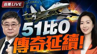 51比0傳奇再刷屏！殲-16埃及單挑陣風 美軍淪為Follower？#小艦長軍情室
