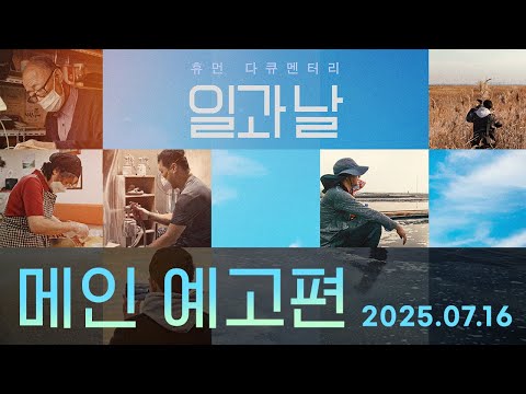 [일과 날] 메인 예고편 예고편