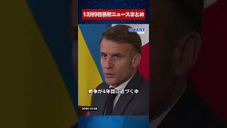 【1209 国際ニュース速報】