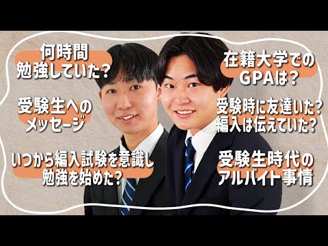 国際経済学科 【編入受験生必見】大学編入質問コーナー！大学編入試験合格者講師陣で編入受験生のお悩みに答えていきます！