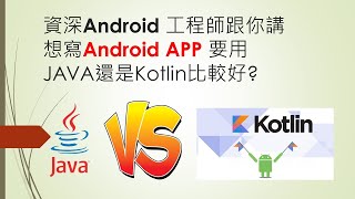[請益] 走Java 還是kotlin