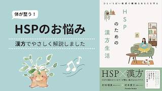 【ひといちばい敏感で繊細なあなたと守る　HSPのための漢方生活】の本を分かりやすく要約