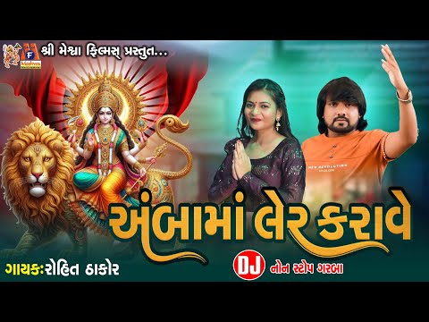 Aarasur Ni Amba Ler Karave |#devotional #ambemaa #rohitthakor #mataji