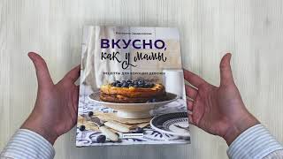 Видео о книге Вкусно как у мамы. Рецепты для хороших девочек
