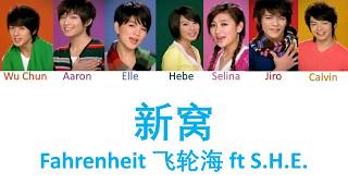 Fahrenheit 飞轮海 新窝 Lyrics