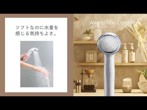 シャワーヘッド アヴァンティファインコンフォート TK-A101 [マイクロ
