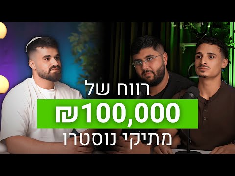 פודקאסט A2S: 100,000 שקל משינוי מנטלי אחד במסחר יומי