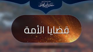 صورة سياسة الصحف والجرائد | الشيخ سليمان العلوان