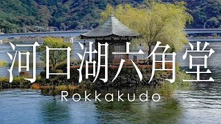 空撮 河口湖 六角堂と富士山 - Rokkakudo on Lake Kawaguchi in Mt.Fuji #lakekawaguchi #fujisan