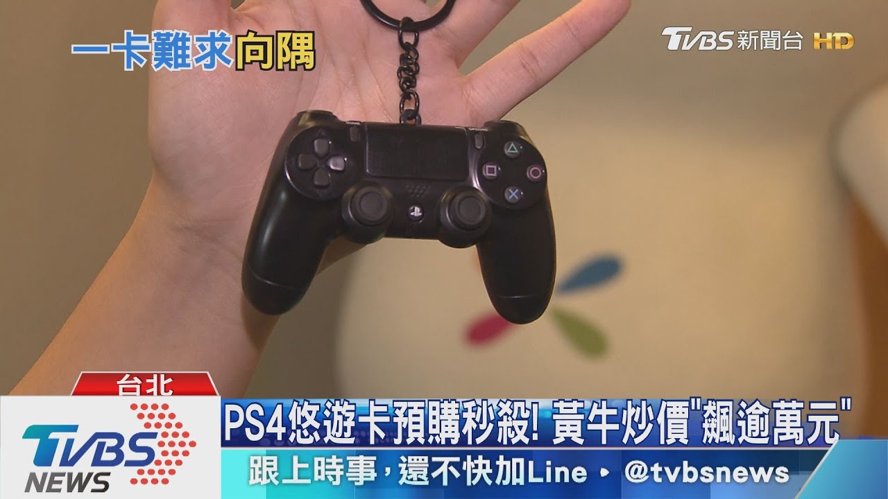 PS4悠遊卡預購秒殺! 黃牛炒價「飆逾萬元」