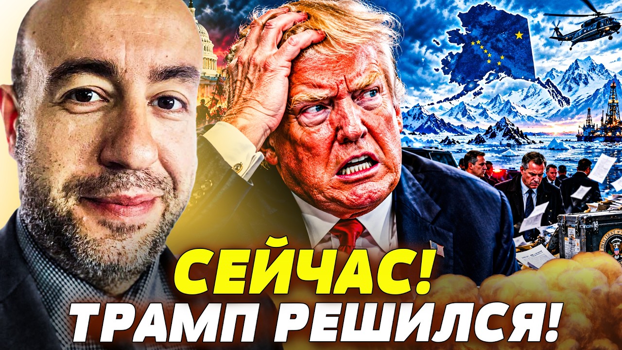 🤯В ЭТУ МИНУТУ! ТРАМП ПОШЕЛ ВА-БАНК! НАПАДЕНИЕ НА АЛЯСКУ?! США ПОШЛИ В РАЗНОС!| 