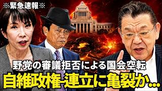 【須田慎一郎が激怒・暴露】高市総理を裏切る自民党幹部の正体とは？野党の審議拒否による国会空転の裏で蓮舫氏と繋がる黒幕