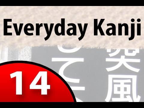 Everyday Kanji 1 Restaurants