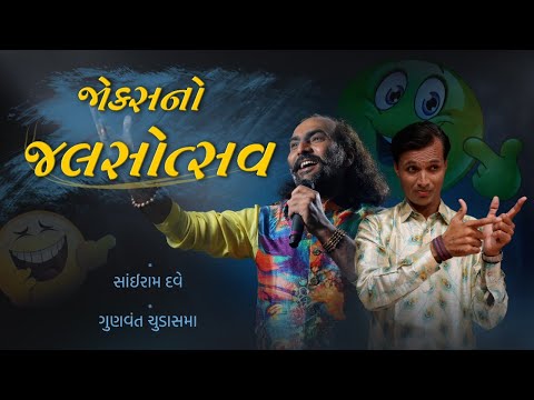Jokes no Jalsotsav | Sairam Dave | Gunvant Chudasama