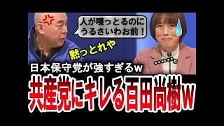 【百田尚樹キレる】発言を遮る共産党の田村智子にブチ切れる日本保守党の百田尚樹ｗ【手軽に国会中継】