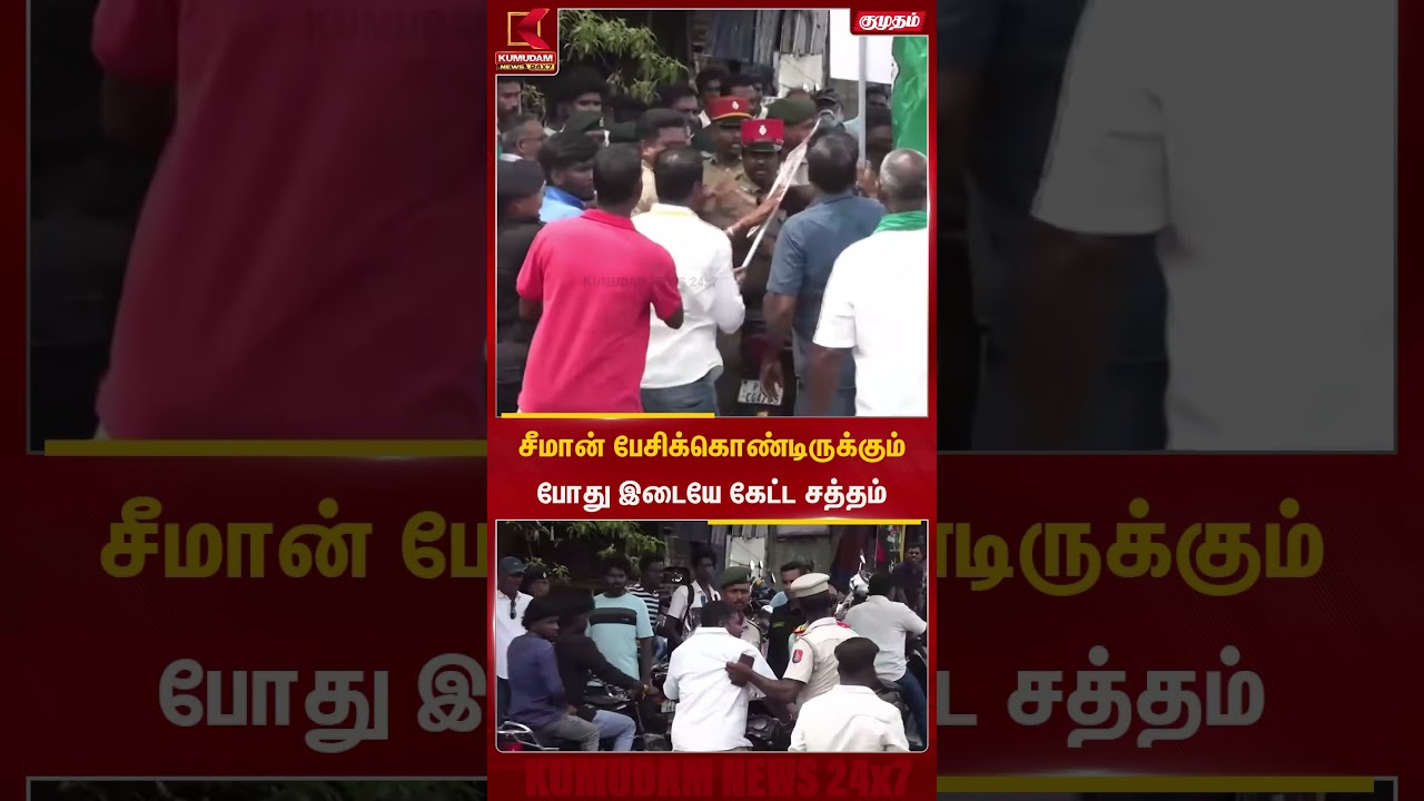 சீமான் பேசிக்கொண்டிருக்கும் போது இடையே கேட்ட சத்தம் | Seeman | Kumudam News