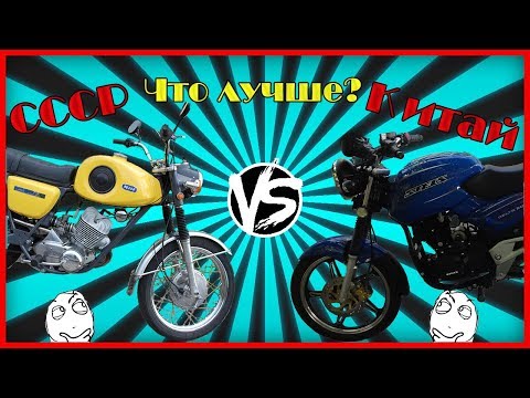 Что Лучше КИТАЙСКИЕ Или СОВЕТСКИЕ Мотоциклы?
