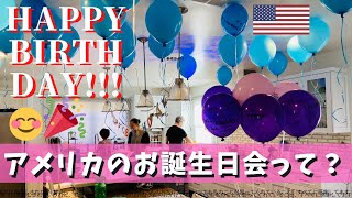【海外生活】アメリカの子供のお誕生日会って?【自粛生活中】