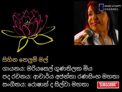 සිහින නෙලුම් මල් | මරියසෙල් ගුණතිලක | Sihina nelum mal | Mariazelle  Gunathilake Song With Lyrics
