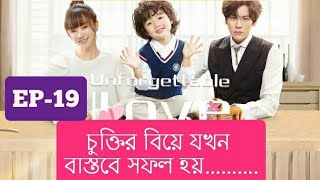 💖💖Unforgettable Love💖💖EP-19💗💗explained in bangla //STORY DUNIYA 2