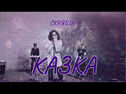 Скрябін — Казка [Official Video]
