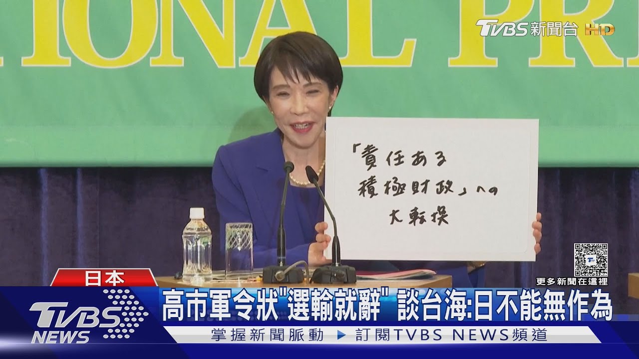 高市早苗談台海有事!警告「日本若無作為」美日同盟恐瓦解