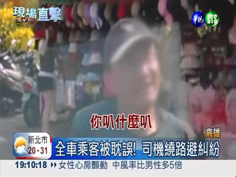 被叭很不爽! 啃雞腿吃香蕉擋公車