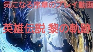 軌跡シリーズ最新作　英雄伝説 黎の軌跡　#1序章気になる方用