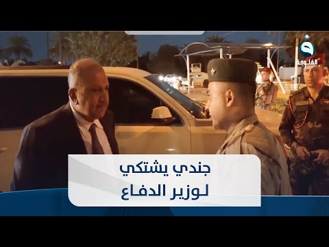 شاهد بالفيديو.. يزيني صفر ويربط البلوك بركبتي .. منتسب يفضح آمر فوجه بشكوى أمام وزير الدفاع