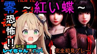 （声調整のお知らせver.1.8お試し中）零 ～紅い蝶～ REMAKE※④（HARD）ガチ初見レイちゃんが行くホラゲー!!