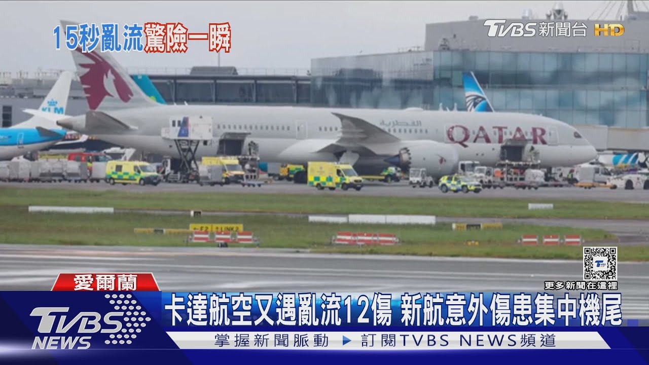 卡達航空又遇亂流12傷 新航意外傷患集中機尾