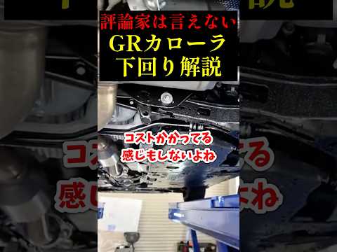 【評論家は言えない】下回りから読み解くGRカローラ解説 #shorts #automobile #車 #バイク #整備 #車検 #中古車 #新車 #スポーツカー #toyota #トヨタ #gr
