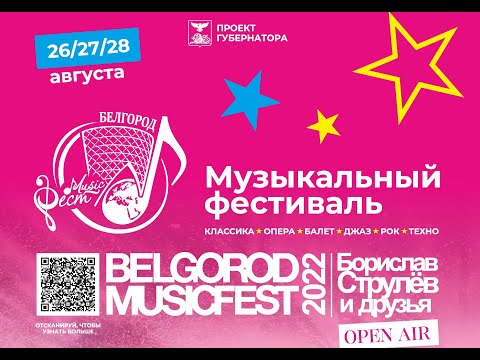 BelgorodMusicFest2022 - Open Air - «Борислав Струлёв и Друзья» - BEL SUONO - L'ONE - BORISLOVE