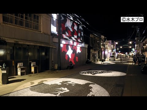 水木しげるロード　動く妖怪影絵　PR動画