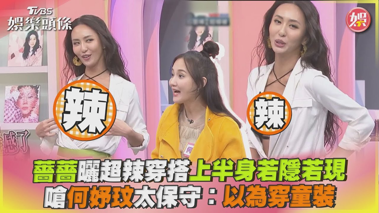 影音/薔薔曬超辣穿搭上半身若隱若現 嗆何妤玟太保守:以為穿童裝