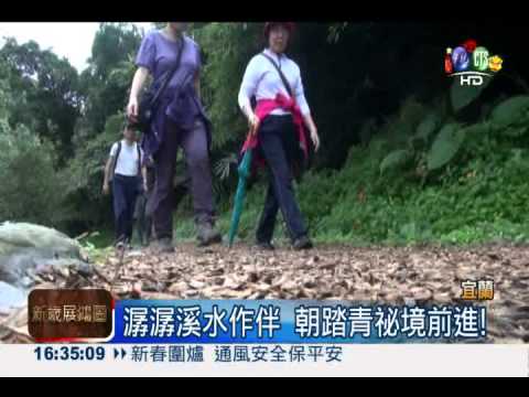 踏青去! 探索宜蘭九寮溪步道