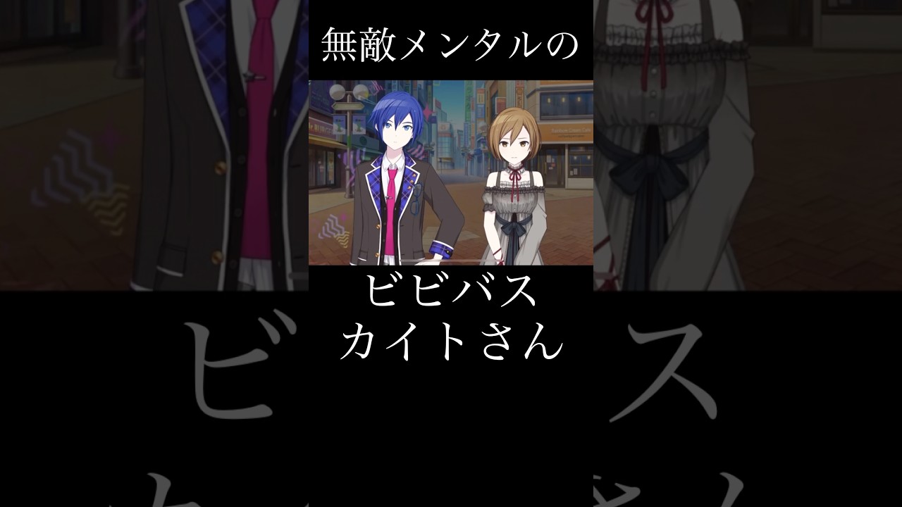 無敵メンタルのビビバスカイトさん『プロセカ』 #プロセカ