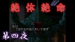 【…いる！】ホラー耐性のある男が、昔クリアできなかったホラーゲームにリベンジ【第四夜】