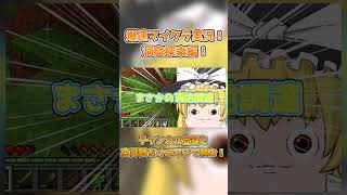 怒られてしまえ。爆速マイクラゆっくり実況part9