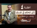 برنامج لبيك الحلقة ٤ إزاي تتحكم في نفسك وشهواتك وتصل لل