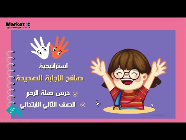 استراتيجية صافح الإجابة الصحيحة - مادة مهارات أسرية للصف الثاني الابتدائي