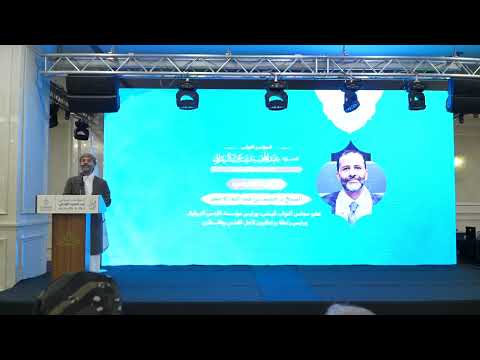 كلمة الشيخ حميد بن عبدالله الأحمر، عضو البرلمان اليمني و رئيس رابطة برلمانيون لأجل القدس وفلسطين ، في المؤتمر الدولي 