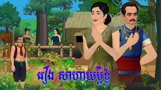 រឿង  សាហាយប្ដីខ្ញុំ \Bros Nitean\ Khmer Tokata 2D Tale 2025