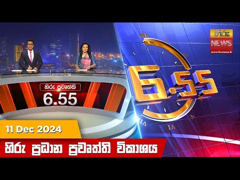 Hiru News 06:55 PM | 2024-12-11