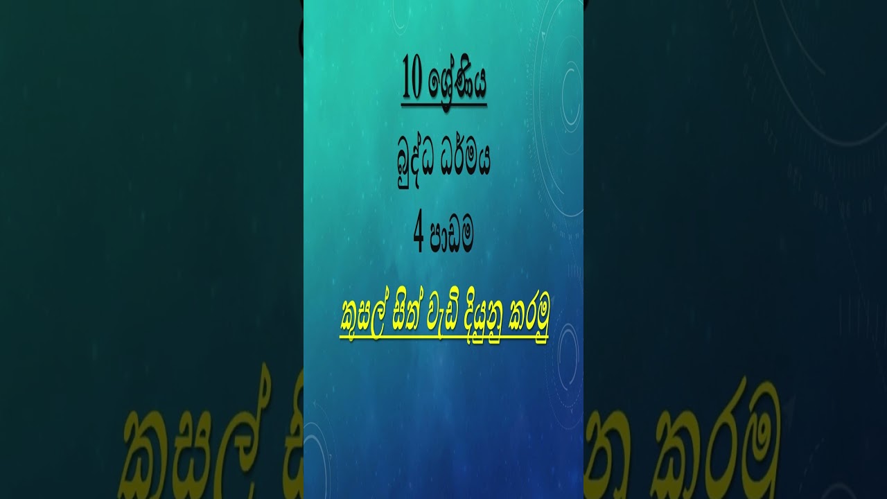 10 වසර බුද්ධාගම 3 හා 4 පාඩම් සදහා කෙටි සටහන්-Grade 10 Buddhism 3&4 lessons Short Notes #grade 10