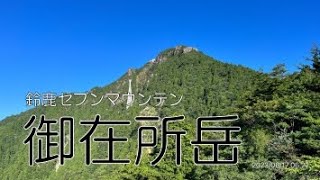 鈴鹿セブンマウンテン【御在所岳】登山